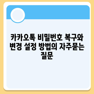 카카오톡 비밀번호 복구와 변경 설정 방법