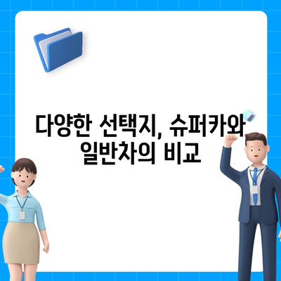 수원 사고대차 교통사고 렌트, 슈퍼카도 가능!