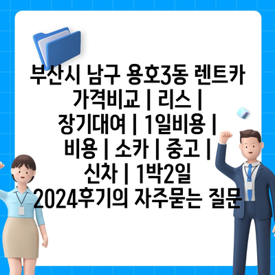 부산시 남구 용호3동 렌트카 가격비교 | 리스 | 장기대여 | 1일비용 | 비용 | 소카 | 중고 | 신차 | 1박2일 2024후기