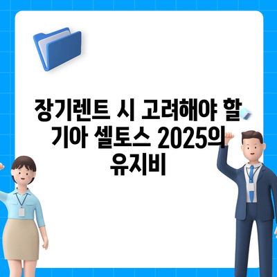 기아 셀토스 2025 장기렌트 비용 효율 극대화