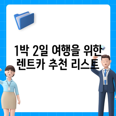 충청남도 논산시 부적면 렌트카 가격비교 | 리스 | 장기대여 | 1일비용 | 비용 | 소카 | 중고 | 신차 | 1박2일 2024후기