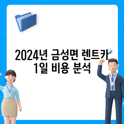 충청남도 금산군 금성면 렌트카 가격비교 | 리스 | 장기대여 | 1일비용 | 비용 | 소카 | 중고 | 신차 | 1박2일 2024후기