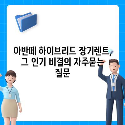 아반떼 하이브리드 장기렌트, 그 인기 비결