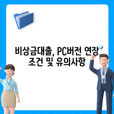 카카오뱅크 pc버전 비상금대출 pc버전 연장