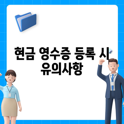 카카오페이 현금 영수증 발급 등록 및 관리 방법