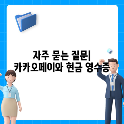 카카오페이 현금 영수증 발급 등록 및 관리 방법