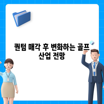 카카오골프 퀀텀 매각 이슈 및 대응