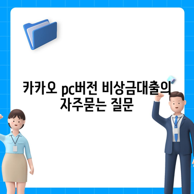 카카오 pc버전 비상금대출