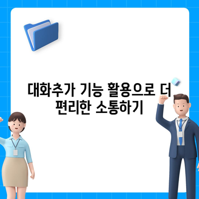 카카오톡 대화추가