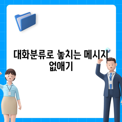 카카오톡 pc버전 대화분류