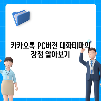 카카오톡 pc버전 대화테마