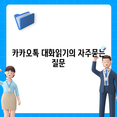 카카오톡 대화읽기