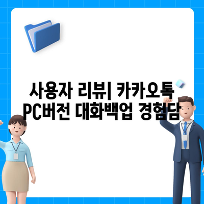 카카오톡 pc버전 대화백업