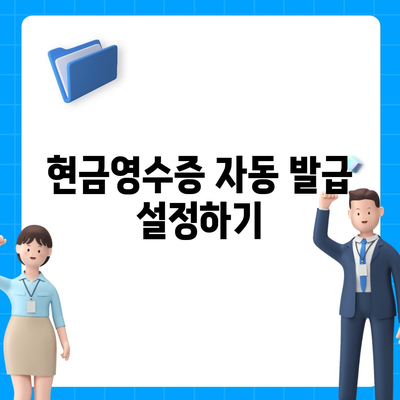 카카오페이 현금영수증 번호 확인 및 등록 방법