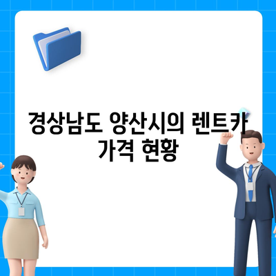 경상남도 양산시 서창동 렌트카 가격비교 | 리스 | 장기대여 | 1일비용 | 비용 | 소카 | 중고 | 신차 | 1박2일 2024후기