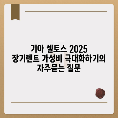 기아 셀토스 2025 장기렌트 가성비 극대화하기