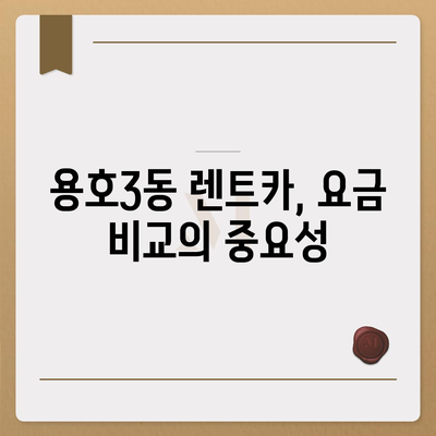 부산시 남구 용호3동 렌트카 가격비교 | 리스 | 장기대여 | 1일비용 | 비용 | 소카 | 중고 | 신차 | 1박2일 2024후기