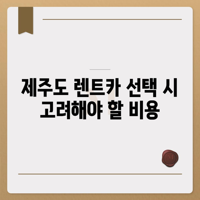 제주도 제주시 한경면 렌트카 가격비교 | 리스 | 장기대여 | 1일비용 | 비용 | 소카 | 중고 | 신차 | 1박2일 2024후기