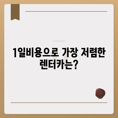 경기도 김포시 월곶면 렌트카 가격비교 | 리스 | 장기대여 | 1일비용 | 비용 | 소카 | 중고 | 신차 | 1박2일 2024후기