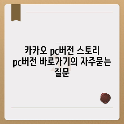 카카오 pc버전 스토리 pc버전 바로가기