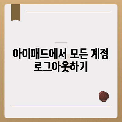 아이패드 모바일 카카오톡 로그아웃하는 2가지 방법