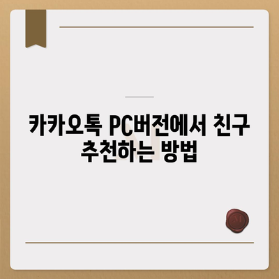 카카오톡 pc버전 친구추천