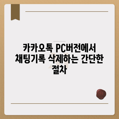 카카오톡 pc버전 채팅기록