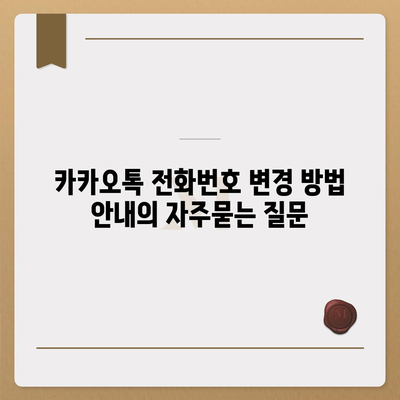 카카오톡 전화번호 변경 방법 안내