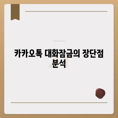 카카오톡 대화잠금