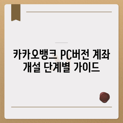 카카오뱅크 pc버전 계좌 pc버전 개설방법