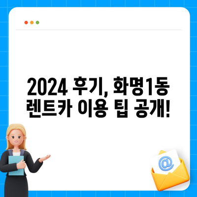 부산시 북구 화명1동 렌트카 가격비교 | 리스 | 장기대여 | 1일비용 | 비용 | 소카 | 중고 | 신차 | 1박2일 2024후기