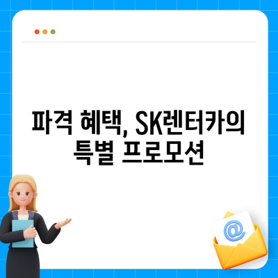 SK렌터카 특집방송 | 장기렌터카와 월렌트 파격 혜택