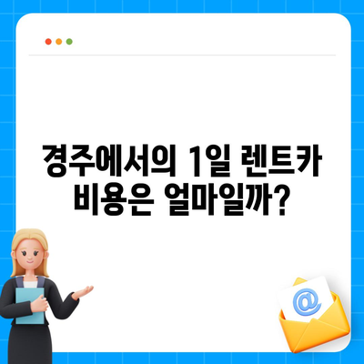 경상북도 경주시 황오동 렌트카 가격비교 | 리스 | 장기대여 | 1일비용 | 비용 | 소카 | 중고 | 신차 | 1박2일 2024후기