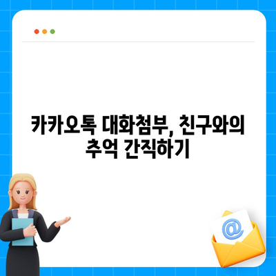 카카오톡 대화첨부