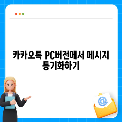 카카오톡 pc버전 계정관리