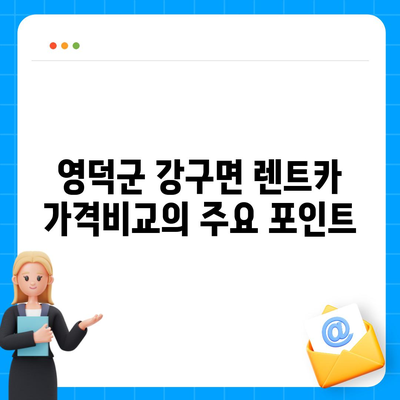 경상북도 영덕군 강구면 렌트카 가격비교 | 리스 | 장기대여 | 1일비용 | 비용 | 소카 | 중고 | 신차 | 1박2일 2024후기