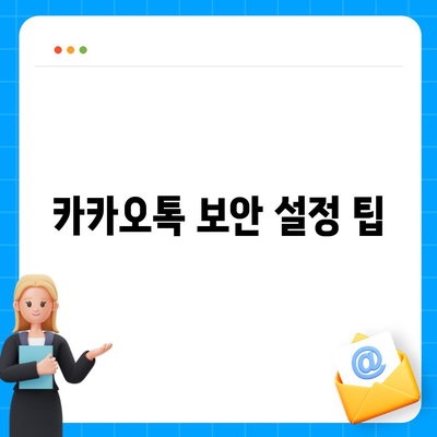 카카오톡 알림 권한 관리 | 중요한 정보 보호