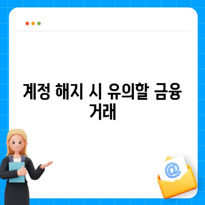 카카오페이 계정 탈퇴 및 해지 주의 사항