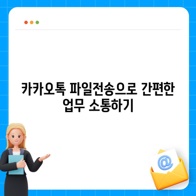 카카오톡 파일전송