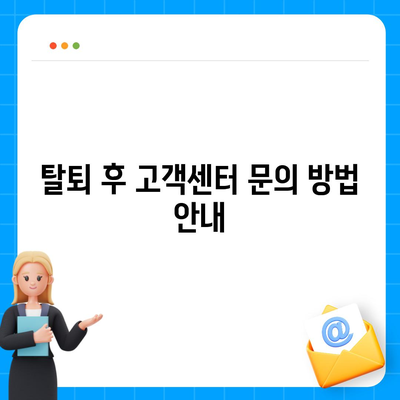 카카오페이 계정 탈퇴 주의사항