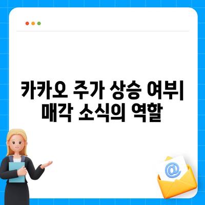 카카오계열사 매각 소식이 미치는 주가 영향