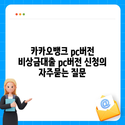 카카오뱅크 pc버전 비상금대출 pc버전 신청