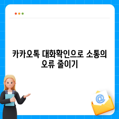 카카오톡 대화확인