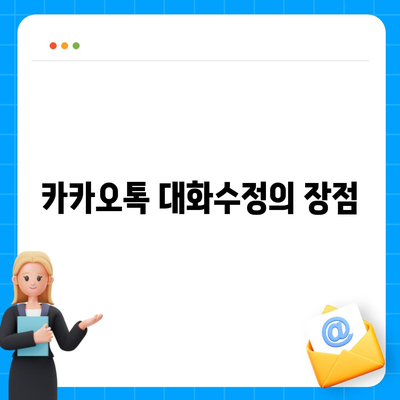 카카오톡 대화수정