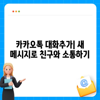 카카오톡 대화추가