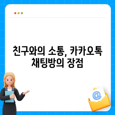 카카오톡 채팅방