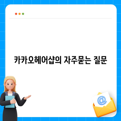 카카오헤어샵