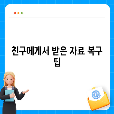 카카오톡 삭제를 빠르게 복구하는 팁