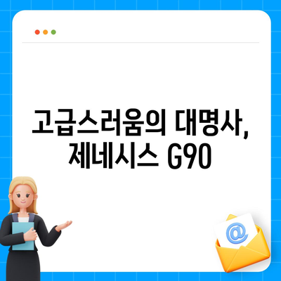 제네시스 G90 렌트하는 다양한 이유