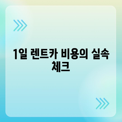 전라북도 진안군 정천면 렌트카 가격비교 | 리스 | 장기대여 | 1일비용 | 비용 | 소카 | 중고 | 신차 | 1박2일 2024후기